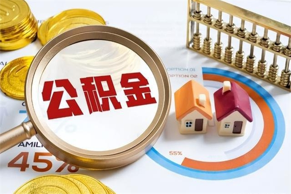 宿迁离职住房公积金多久可以取出来（离职住房公积金多久能取出来）