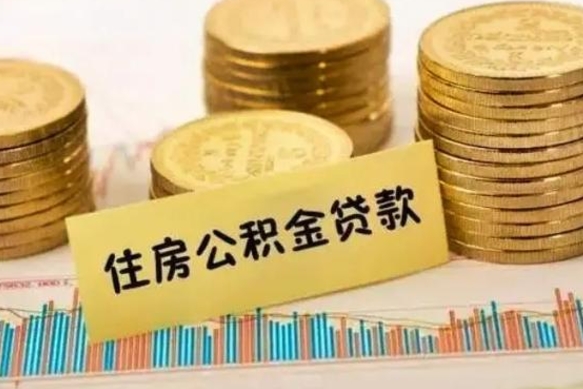宿迁公积金离开帮取（公积金离职取）